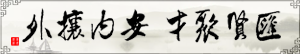 匯賢聚才，安內(nèi)攘外